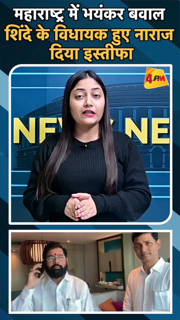 महाराष्ट्र में भयंकर बवाल शिंदे के विधायक हुए नाराज दिया इस्तीफा#ytshots #aknathshinde